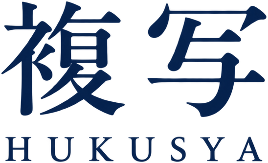 複写 HUKUSYA