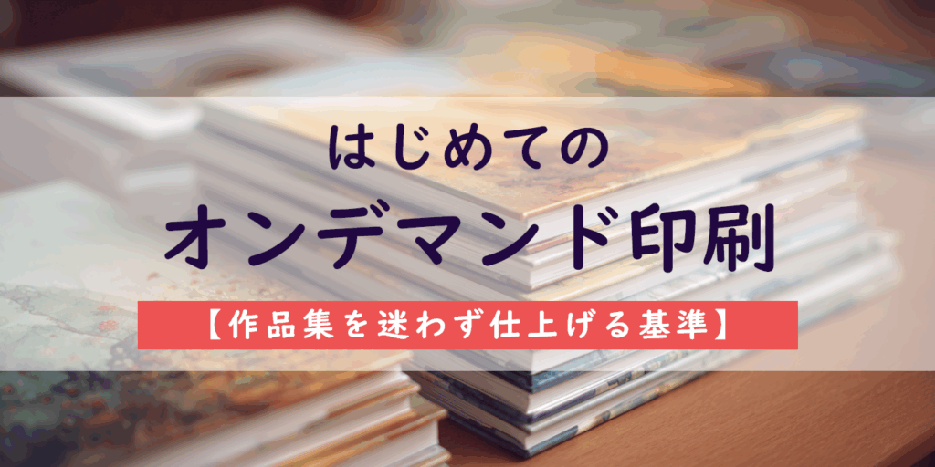 積み重ねた作品集とオンデマンド印刷を紹介する画像