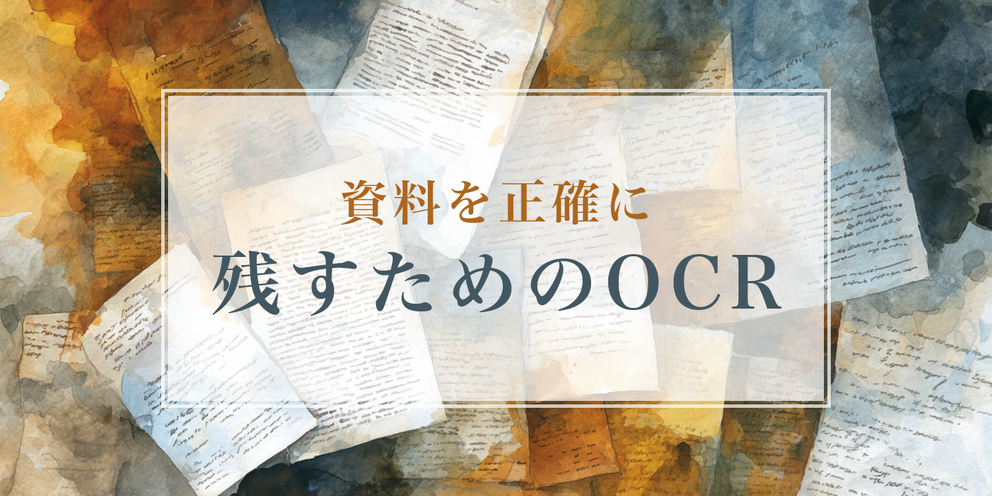 紙資料を背景にOCRを紹介する画像