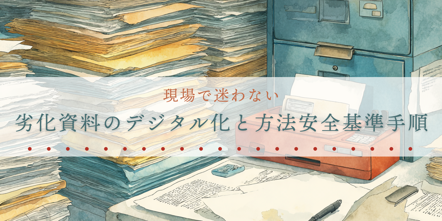 古い資料と収納棚を描いたデジタル化のイメージ