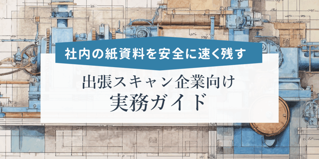 図面を背景に企業資料の出張スキャンを紹介する画像