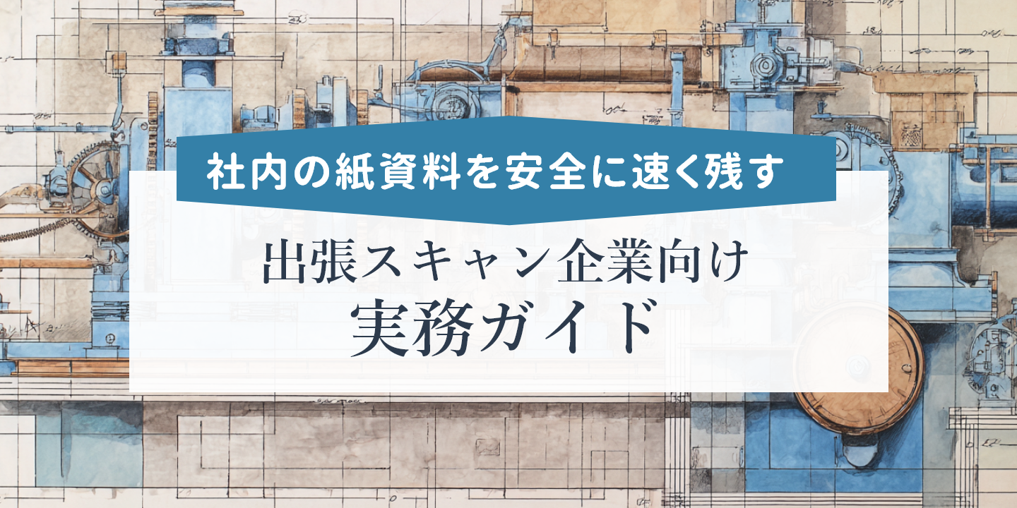 図面を背景に企業資料の出張スキャンを紹介する画像