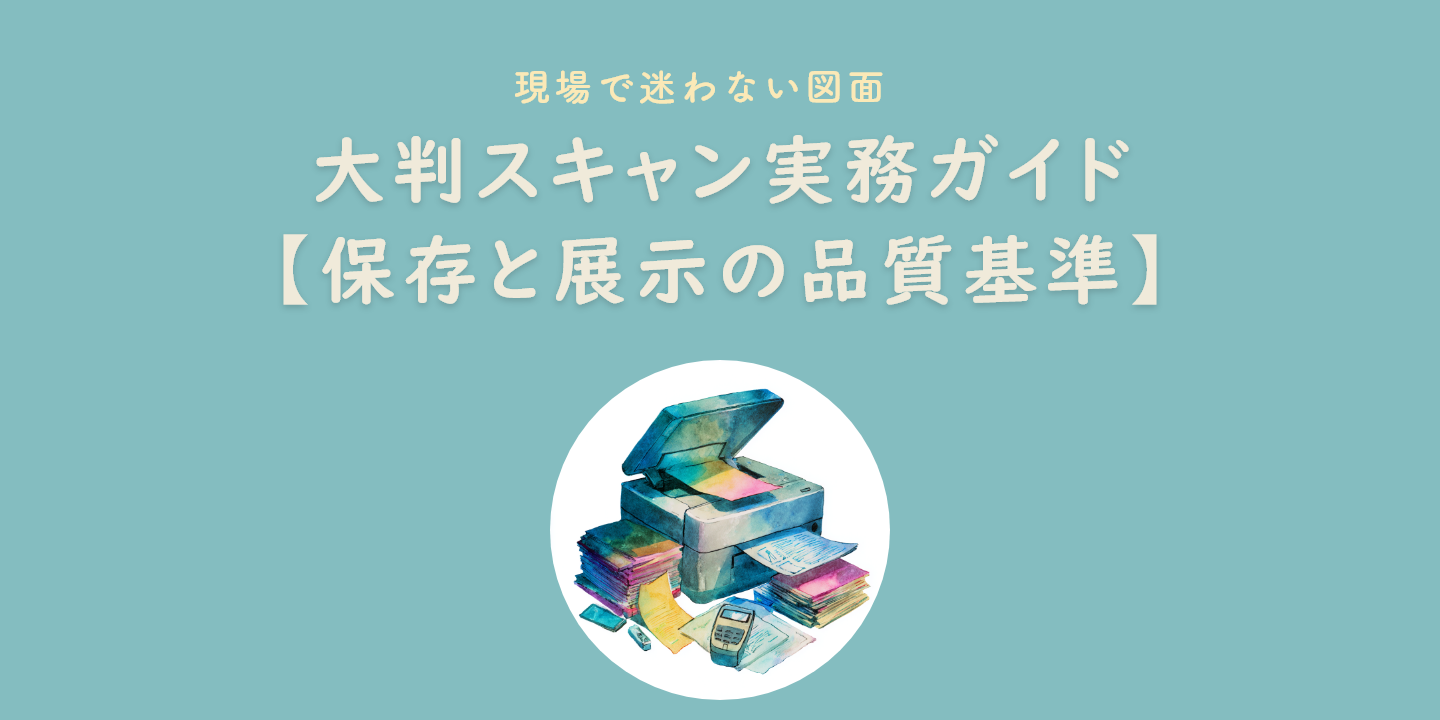 大判資料のスキャンを紹介するイラスト