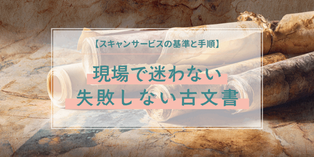 古い紙資料を背景にスキャンの準備を紹介する画像