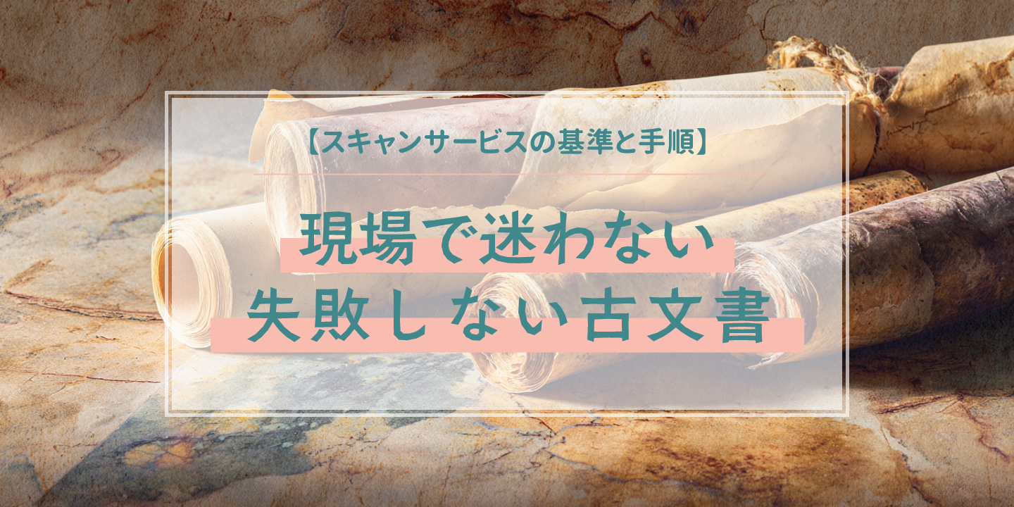 古い紙資料を背景にスキャンの準備を紹介する画像