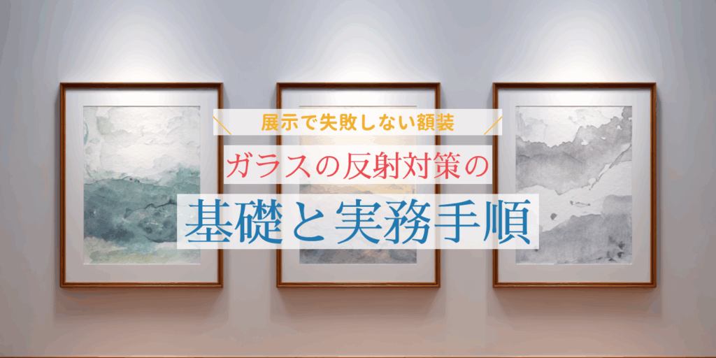 額装した絵画とガラスの反射対策を紹介する画像