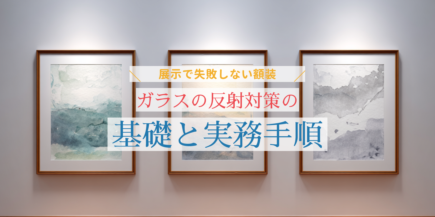 額装した絵画とガラスの反射対策を紹介する画像
