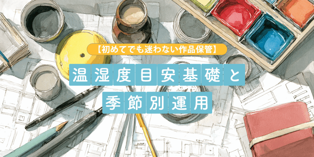 絵の具や画材を背景に作品の保管を紹介する画像