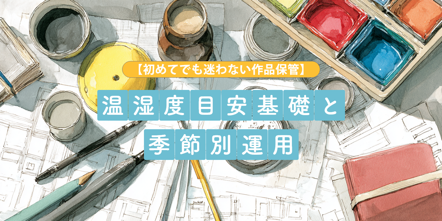 絵の具や画材を背景に作品の保管を紹介する画像
