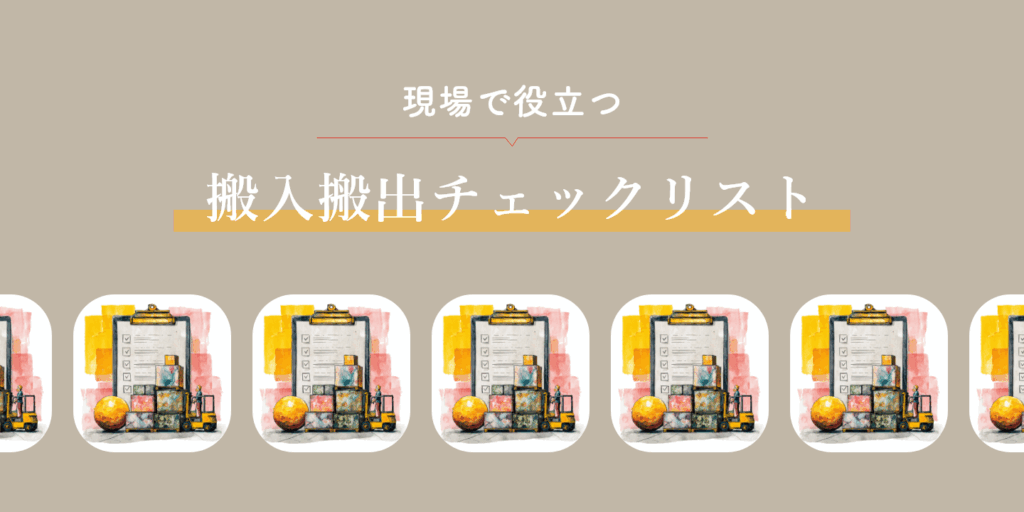 作品の運搬を表したイラストと搬入搬出チェックリストの文字