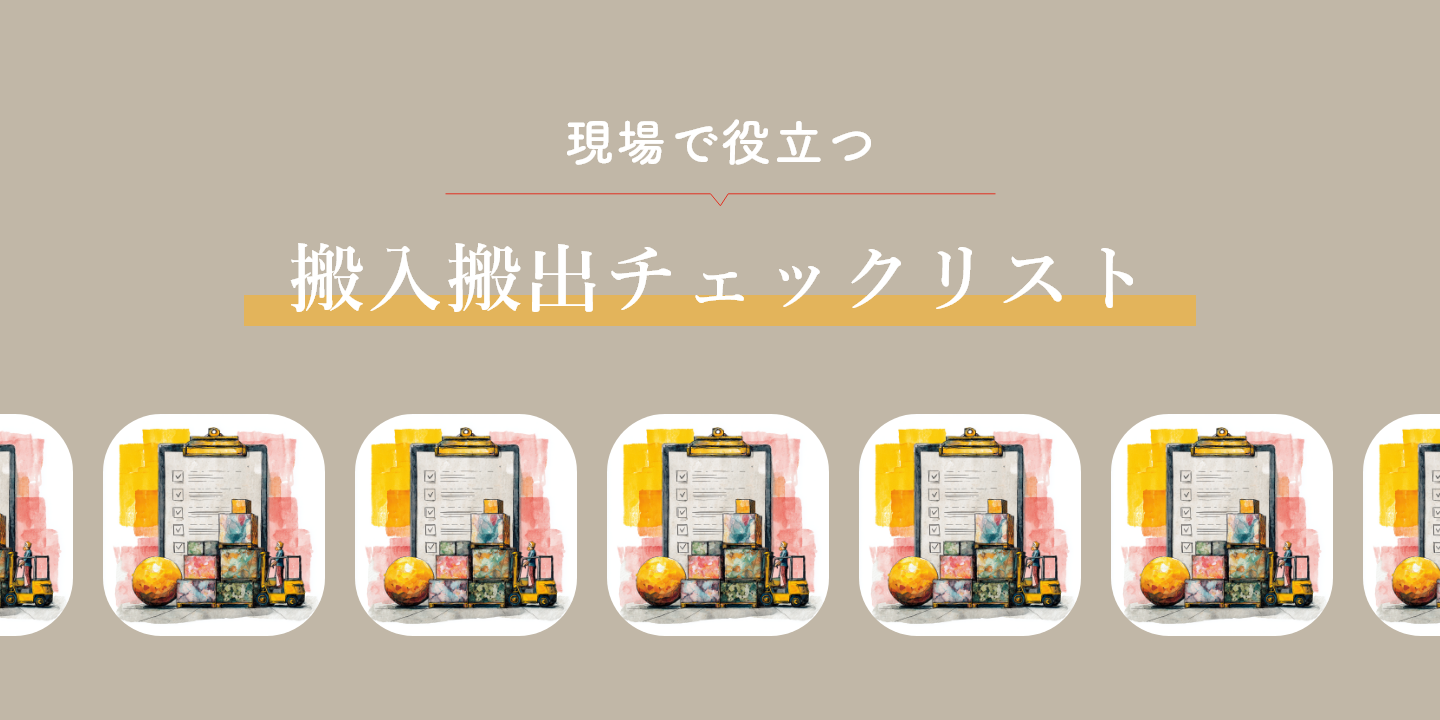 作品の運搬を表したイラストと搬入搬出チェックリストの文字