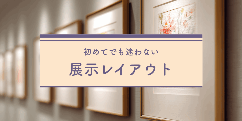 展示室を背景に展示レイアウトを紹介する画像