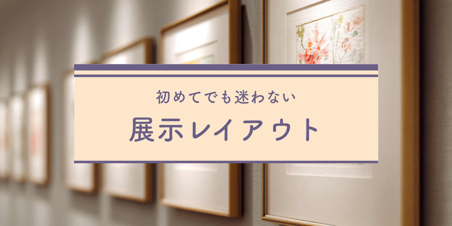 展示室を背景に展示レイアウトを紹介する画像