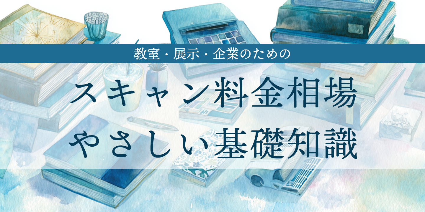 図面と画材を背景にスキャン料金を紹介する画像