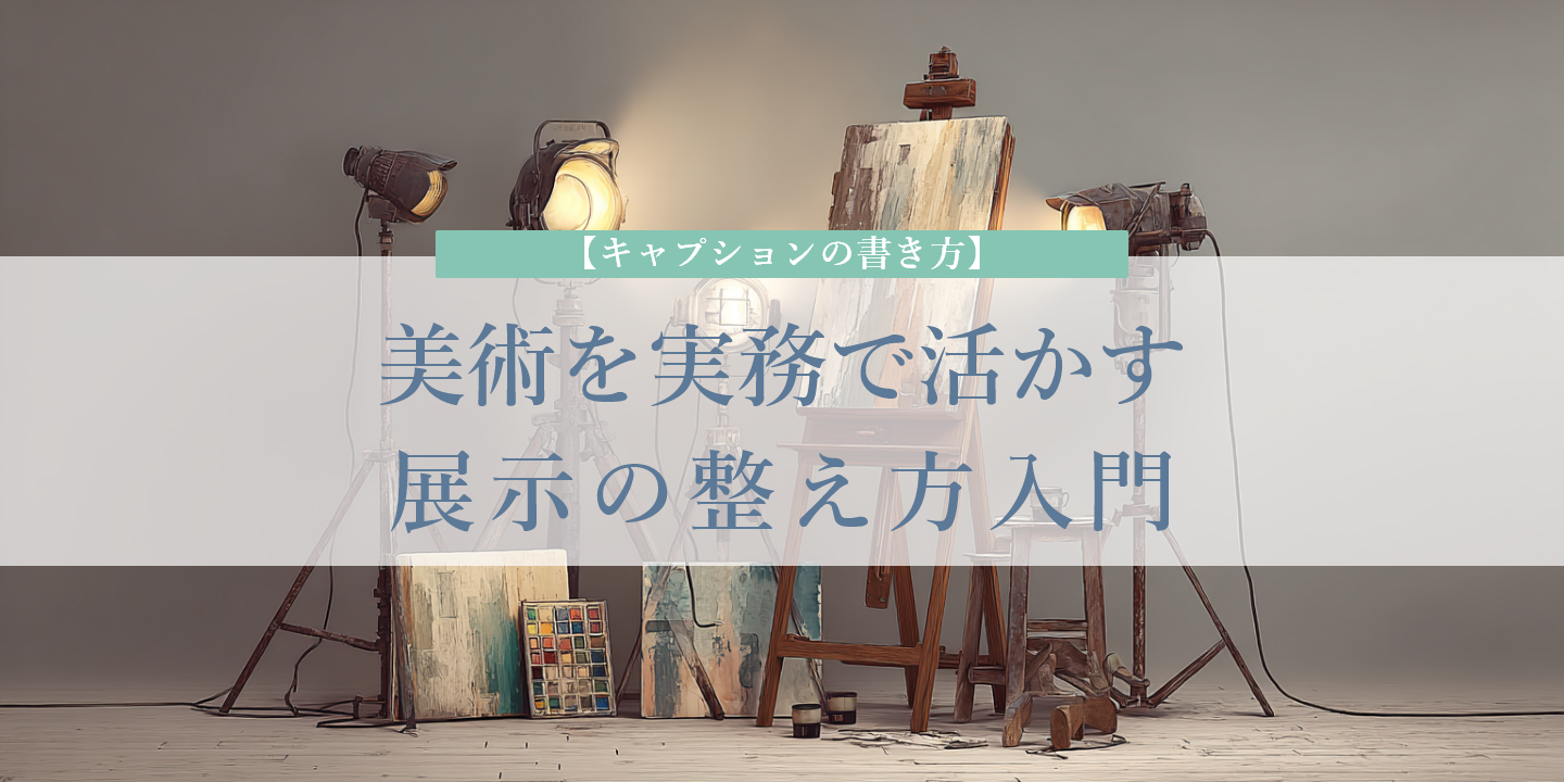 アトリエのイメージに展示の情報整理を紹介する文字を重ねた画像
