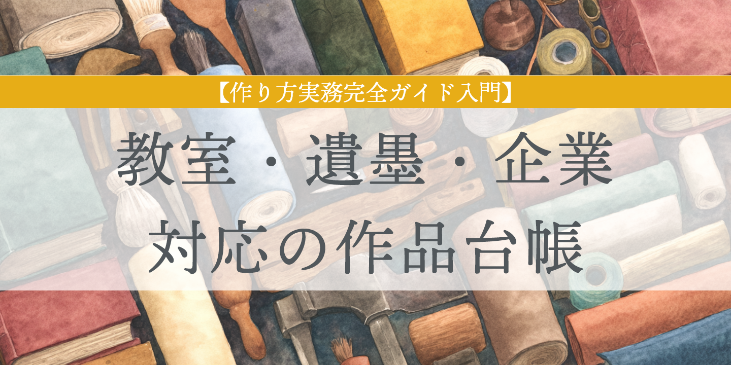 画材と冊子を背景に作品台帳を紹介する画像