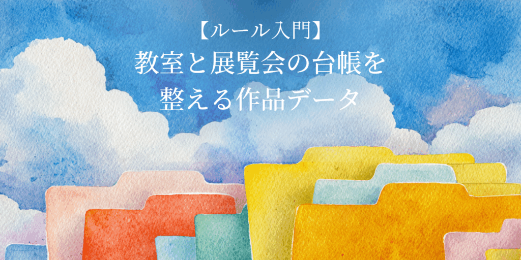 色の異なるフォルダを並べた作品データ管理のイメージ