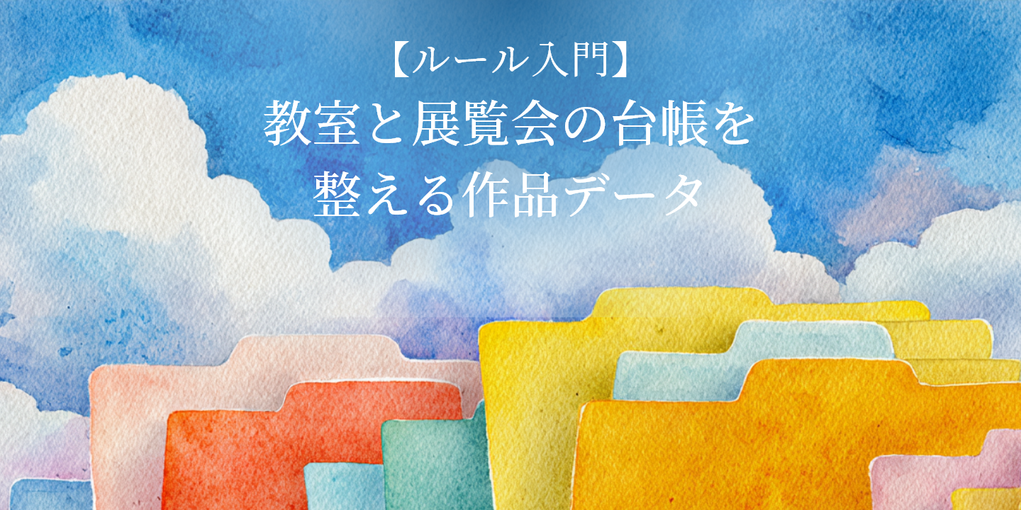 色の異なるフォルダを並べた作品データ管理のイメージ