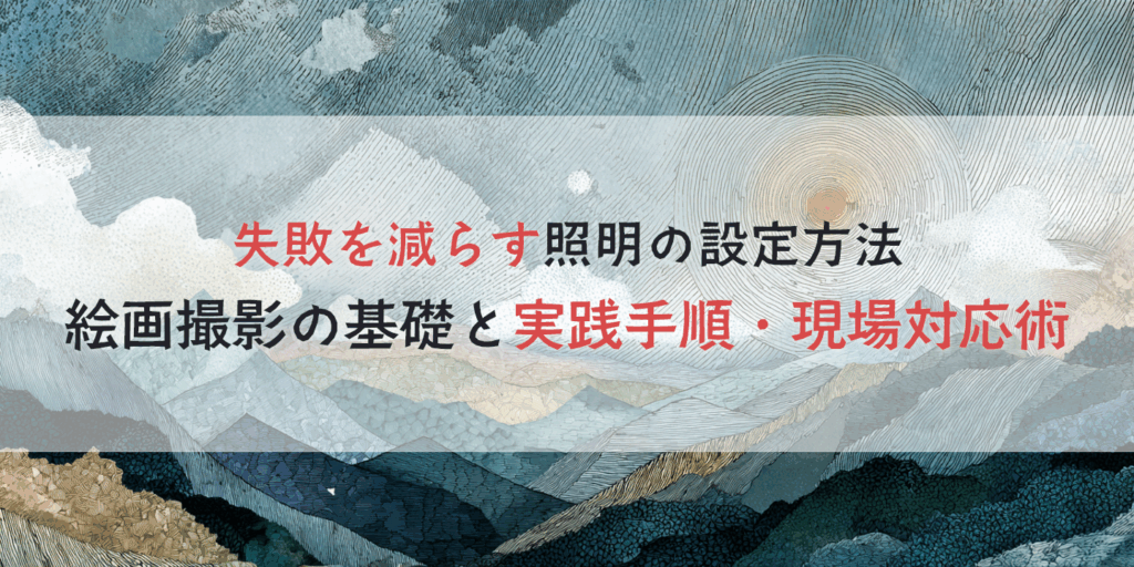 山の水彩画を背景に絵画撮影の照明を紹介する画像