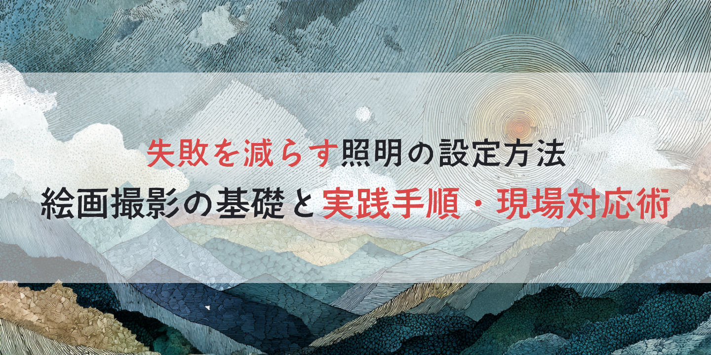 山の水彩画を背景に絵画撮影の照明を紹介する画像