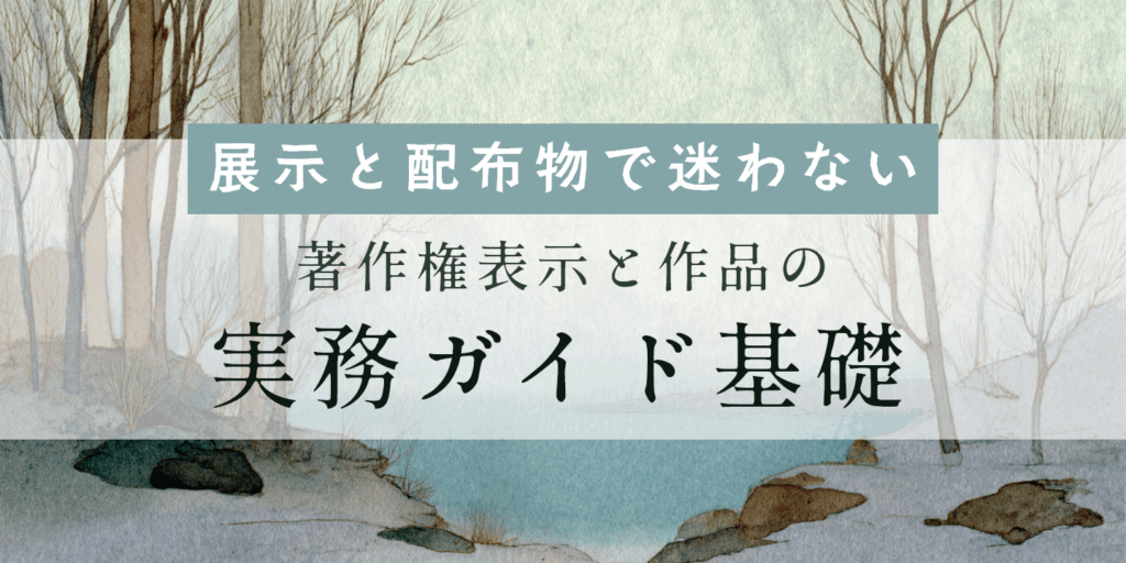 展示資料を背景に作品の著作権表示を紹介する画像