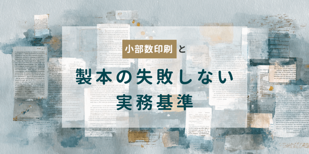 冊子のイメージに小部数印刷と製本を紹介する文字を重ねた画像