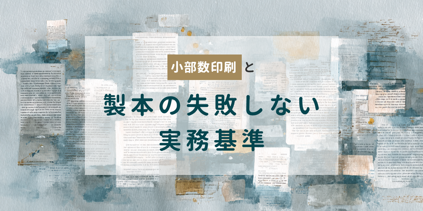 冊子のイメージに小部数印刷と製本を紹介する文字を重ねた画像