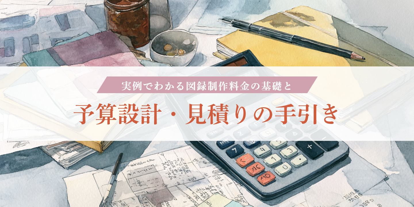 図録と制作資料を背景に見積もりを紹介する画像