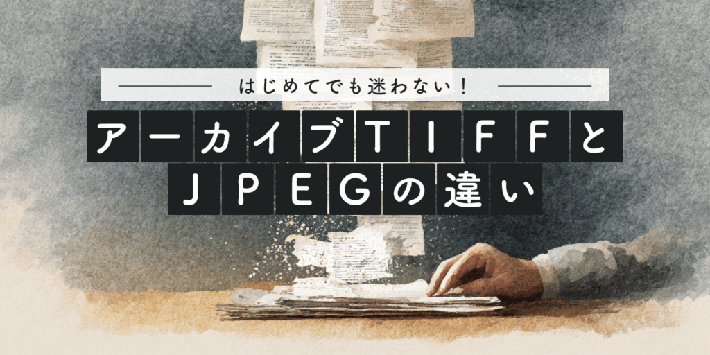 資料整理のイメージにTIFFとJPEGの違いを紹介する文字を重ねた画像