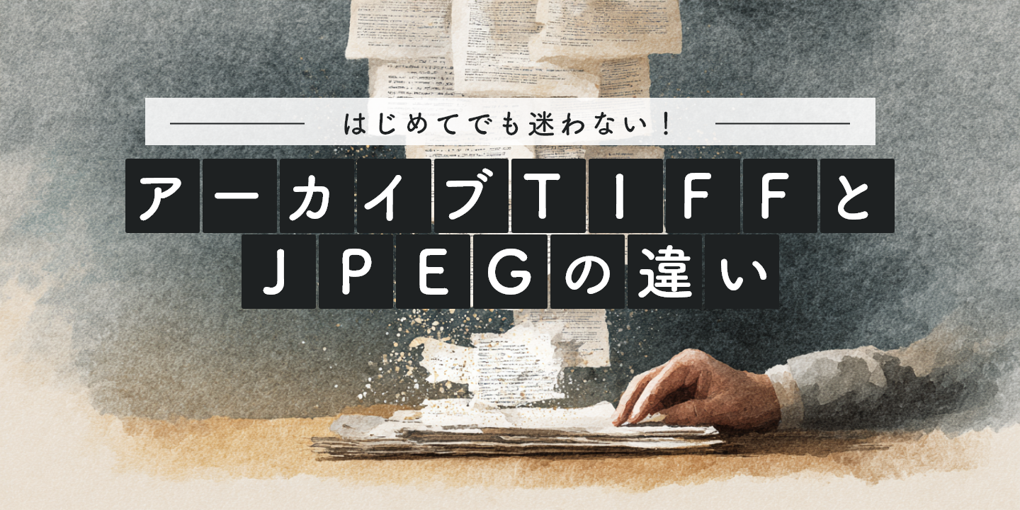 資料整理のイメージにTIFFとJPEGの違いを紹介する文字を重ねた画像