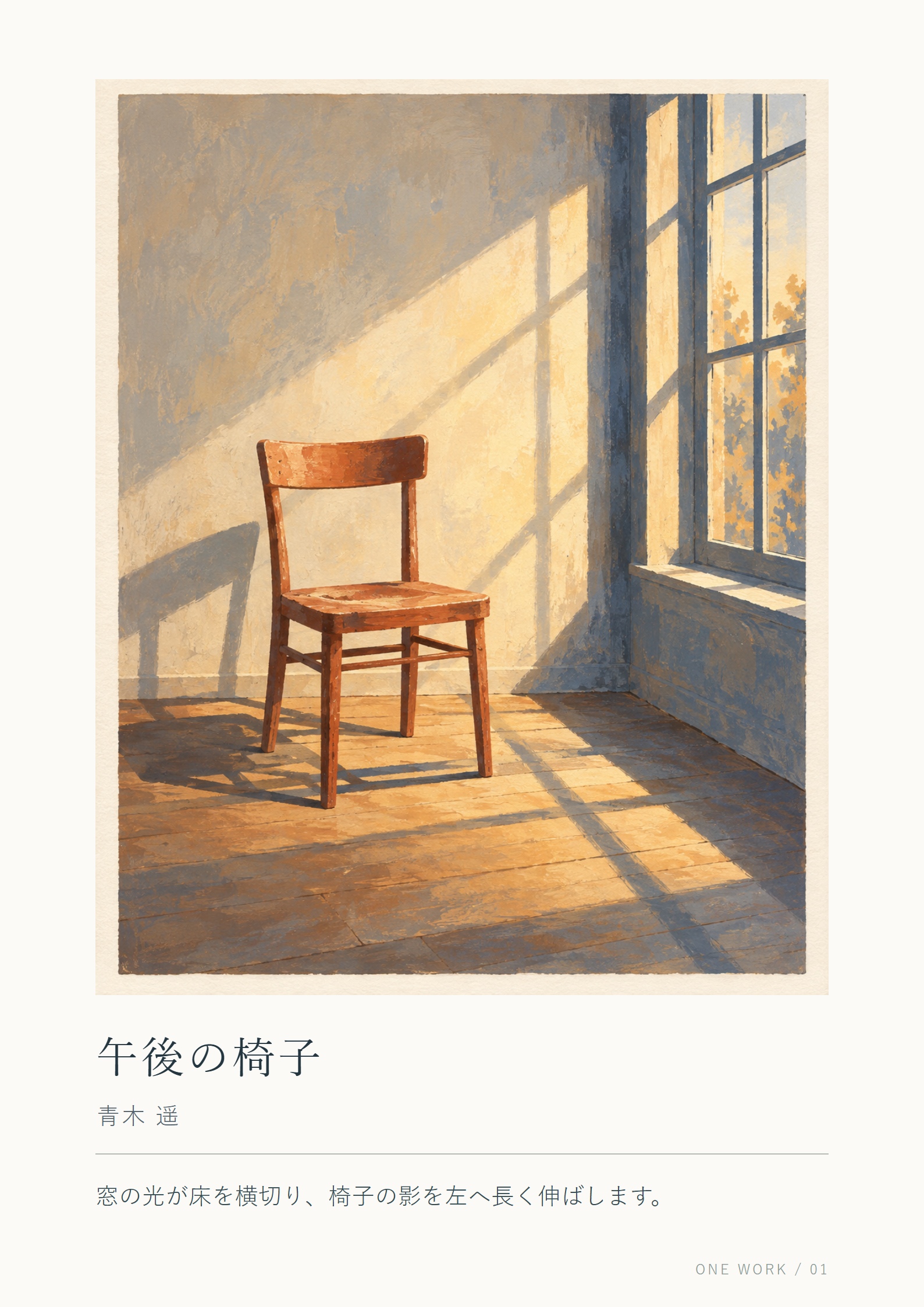 窓辺の一脚の椅子の絵を大きく置き、作品名『午後の椅子』、作者名、光と影を説明する一文を下に添えた紹介紙。