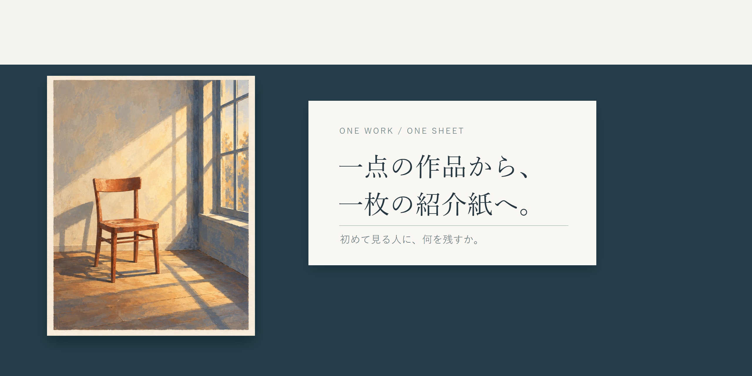 窓辺の椅子の絵と、一点の作品から一枚の紹介紙へという見出し。
