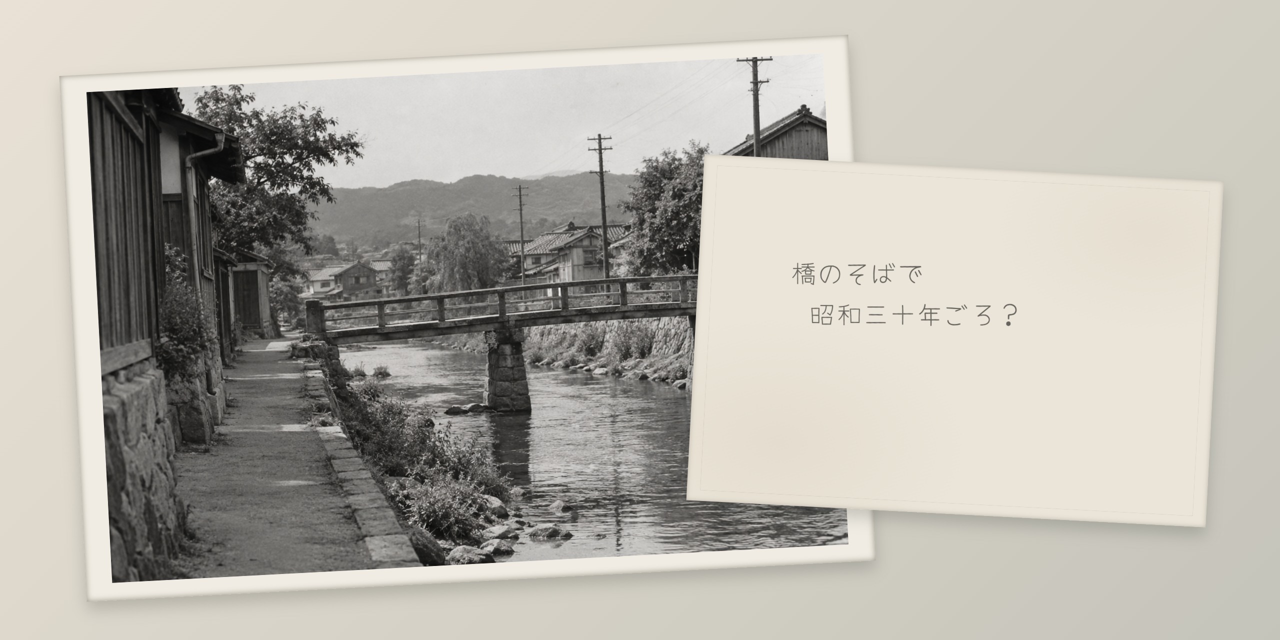 川と橋を写した写真の表と、『橋のそばで』『昭和三十年ごろ？』と記した裏面を重ねた作例