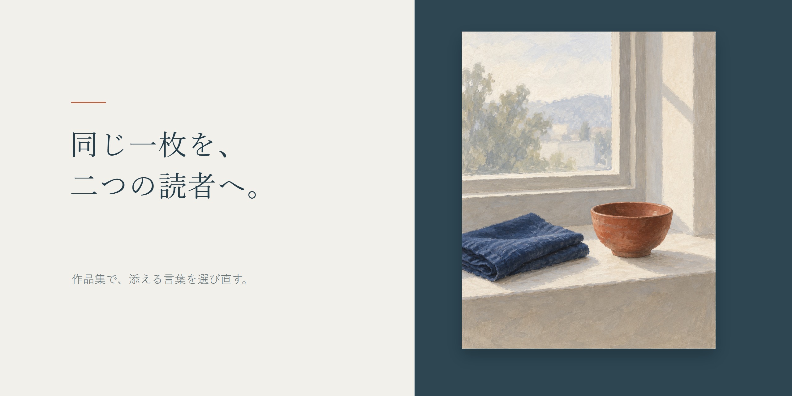 窓辺の赤い器と青い布の作品画像と「同じ一枚を、二つの読者へ。」という見出し