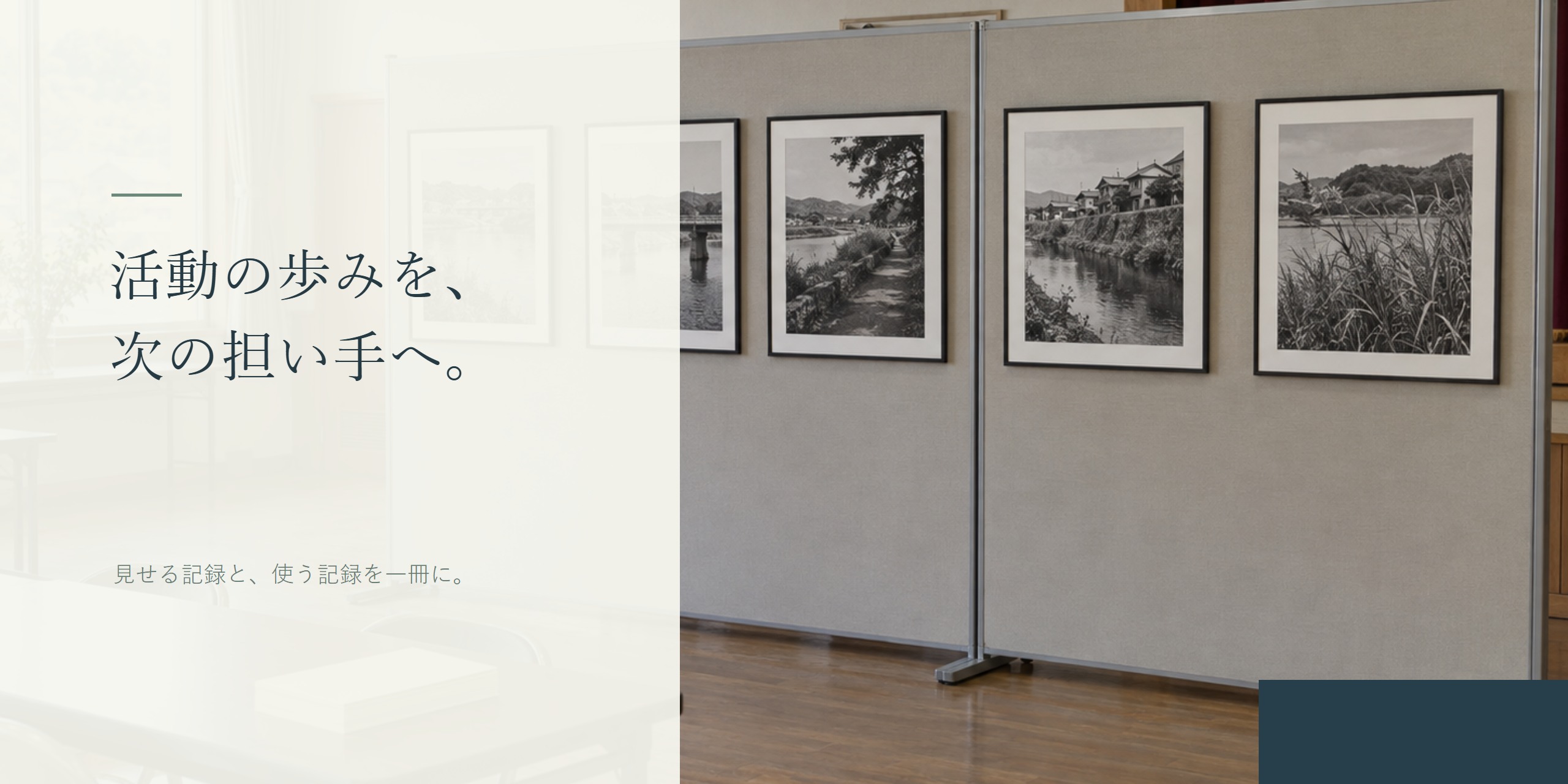 川辺の写真を並べた展示会場と「活動の歩みを、次の担い手へ。」の見出し。