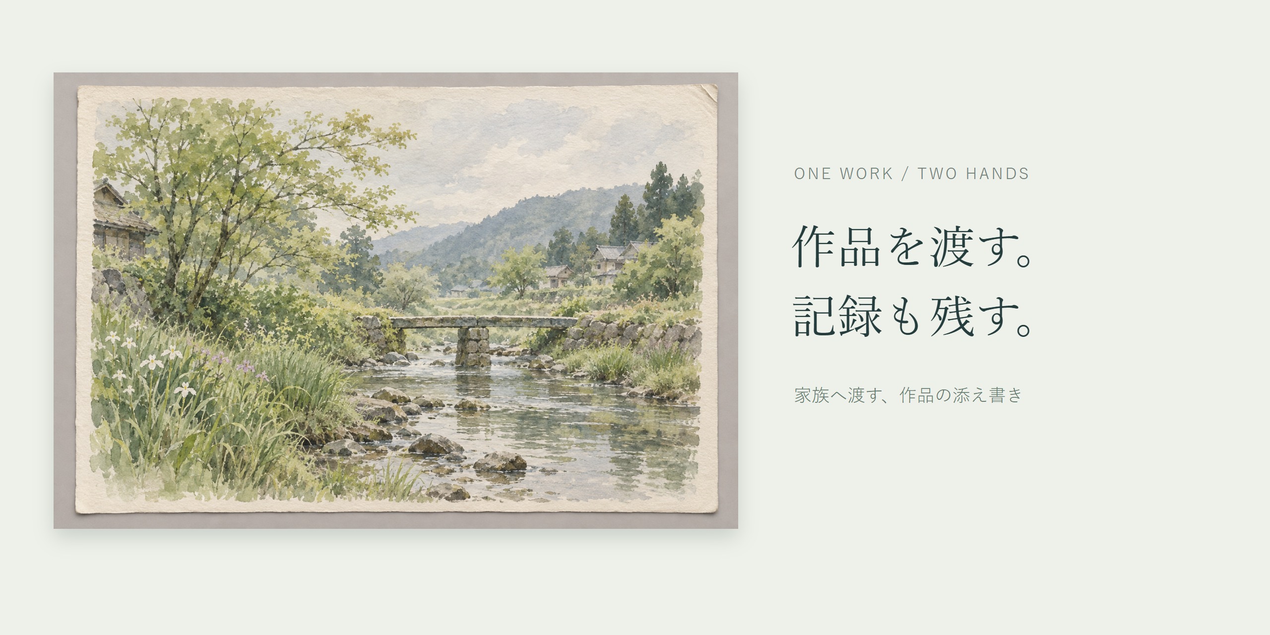 川辺の水彩画の横に「作品を渡す。記録も残す。」と記した画像。