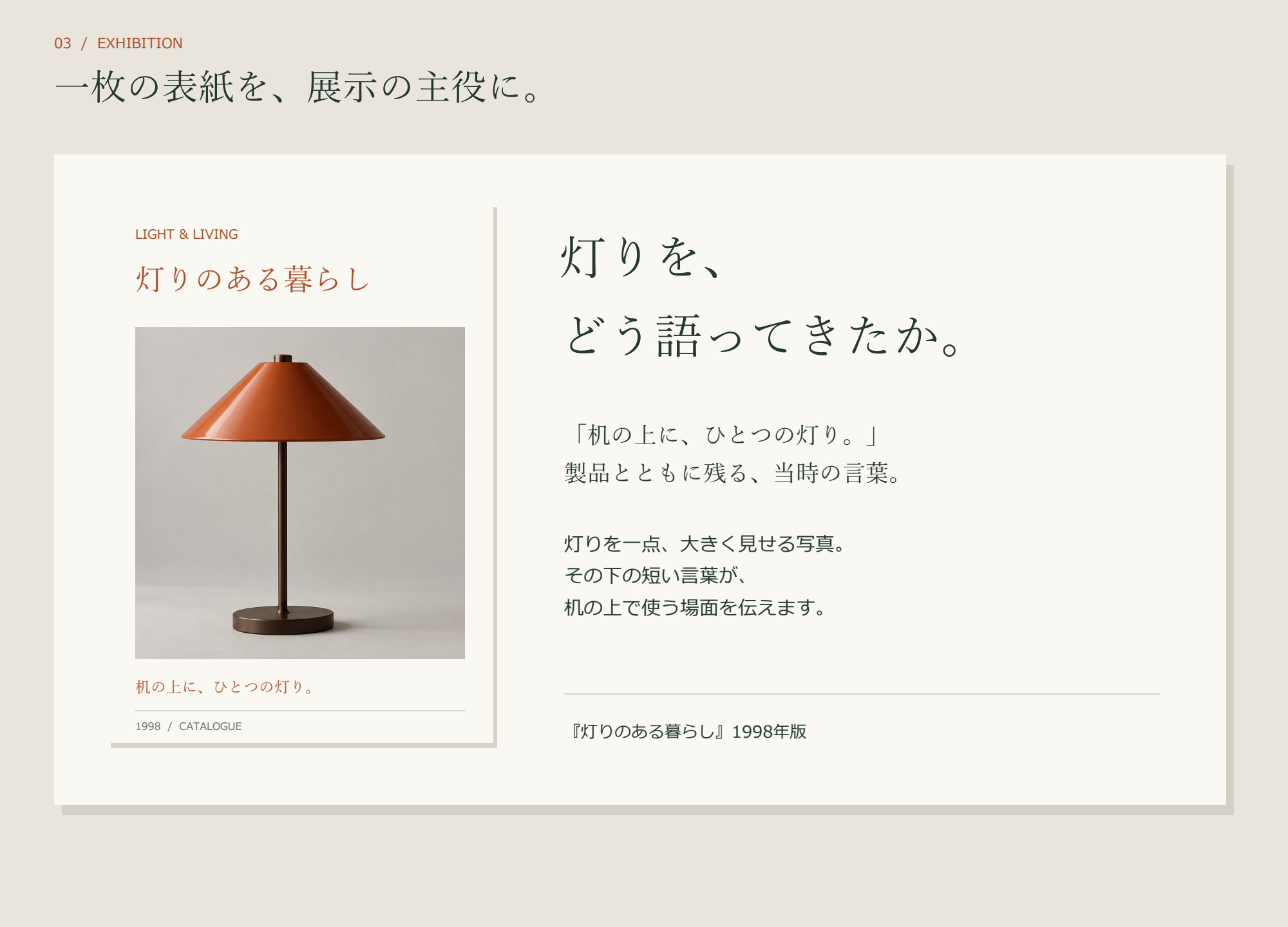 カタログ表紙を大きく掲示し、『灯りを、どう語ってきたか。』という見出しと短い解説を添えた展示パネル。
