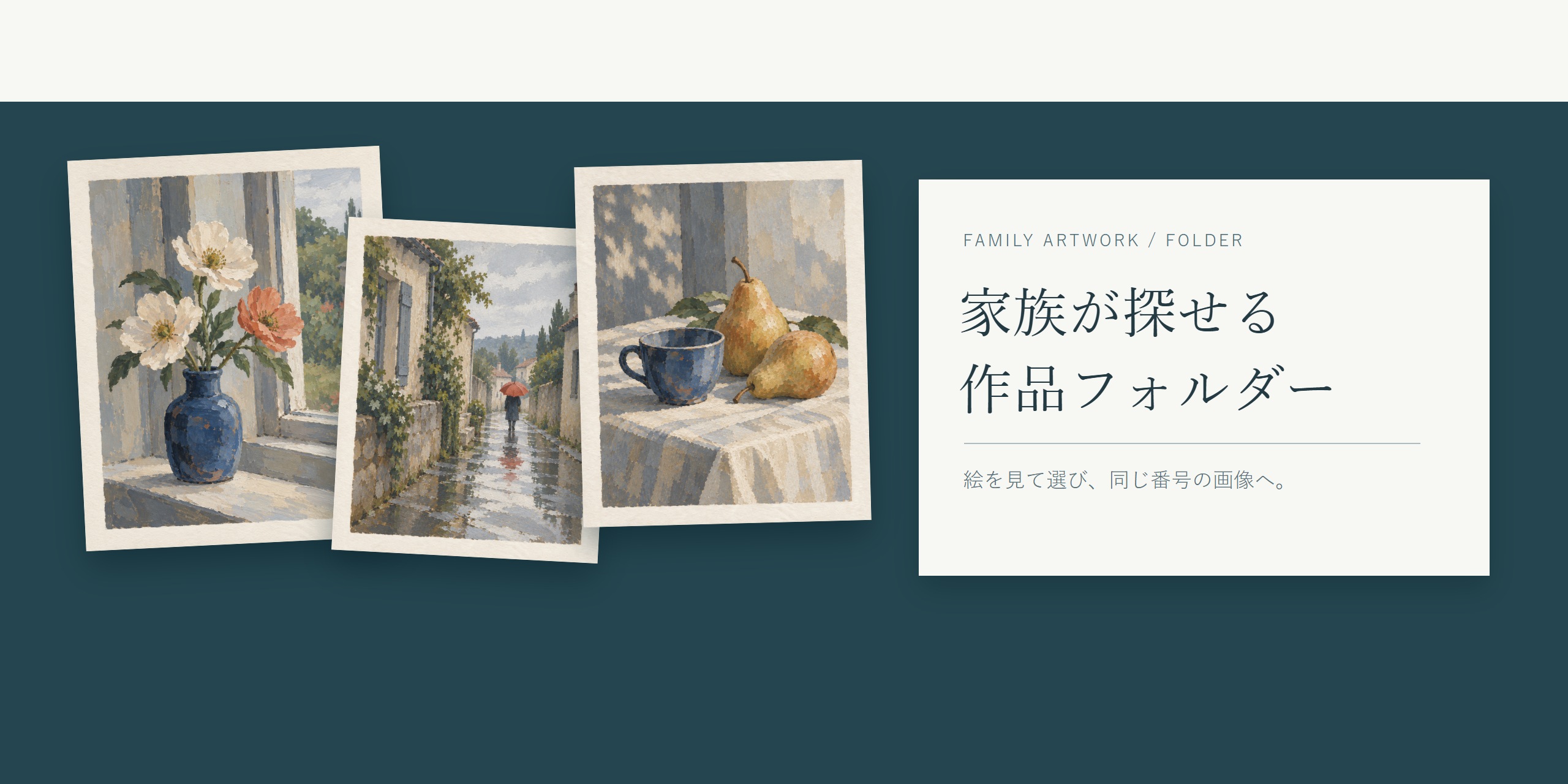 三点の絵と『家族が探せる作品フォルダー』の見出しを組んだ画像。