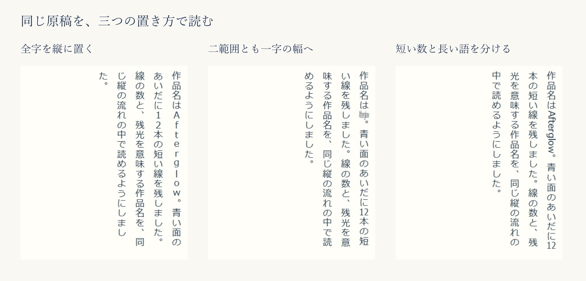 同じ縦書き原稿の三配置。全字を縦に置くと12とAfterglowが一字ずつ続き、一字の幅へまとめると長い原題が小さくなり、短数と長語を分けると12は横二字、Afterglowは横向きの一語になる。