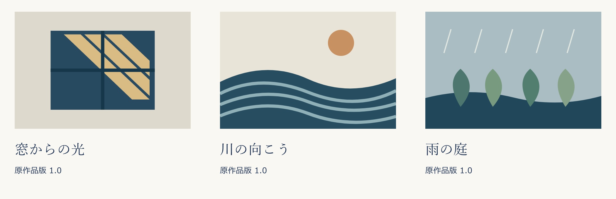 三つの作品の全体。窓からの光は青い窓枠と斜めの三本の明るい帯、川の向こうは青い流れと橙の丸い光、雨の庭は雨の線と四つの緑の形。