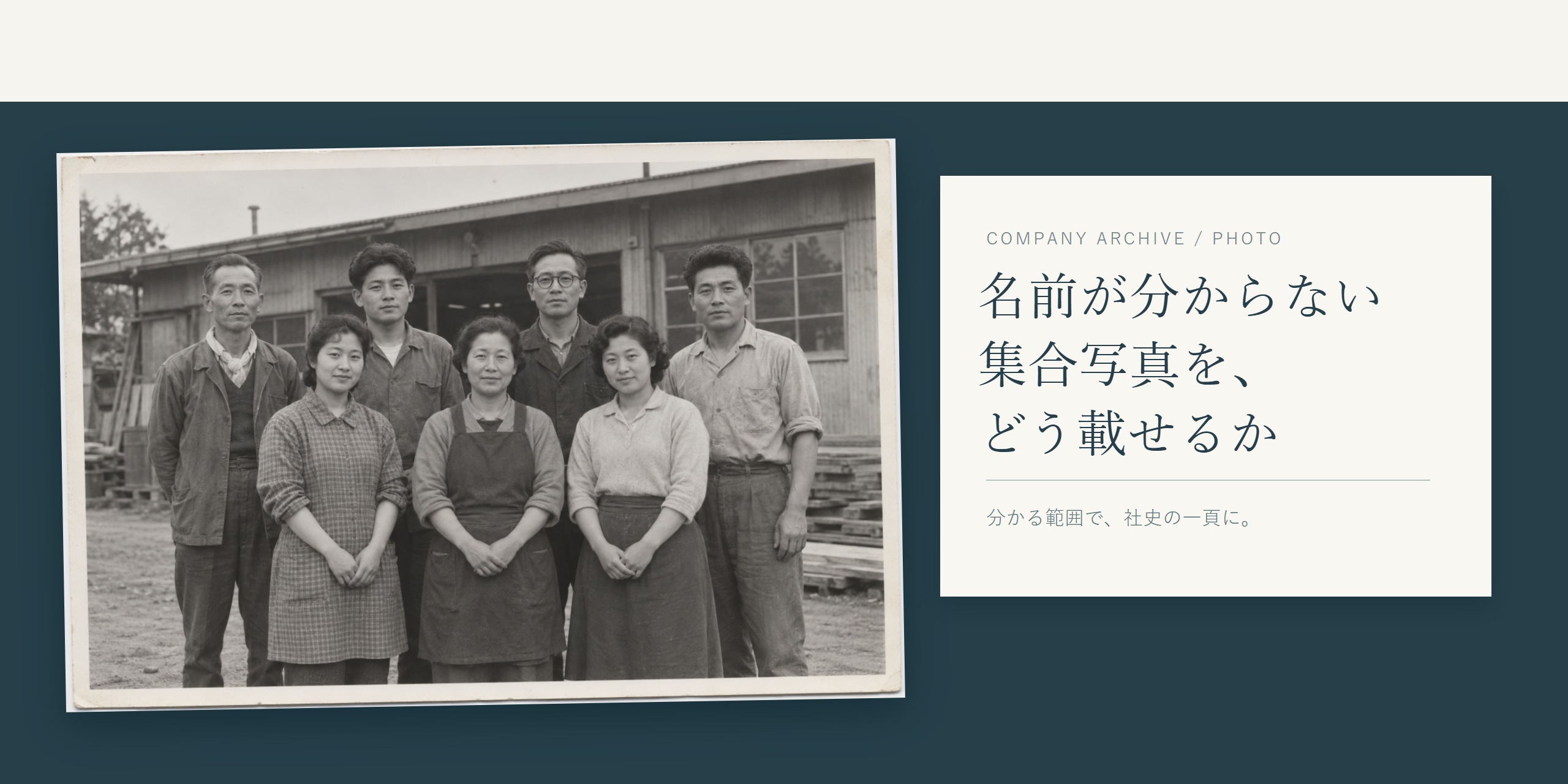 建物の前に7人が並ぶ古い集合写真と、社史への載せ方を問う見出し。