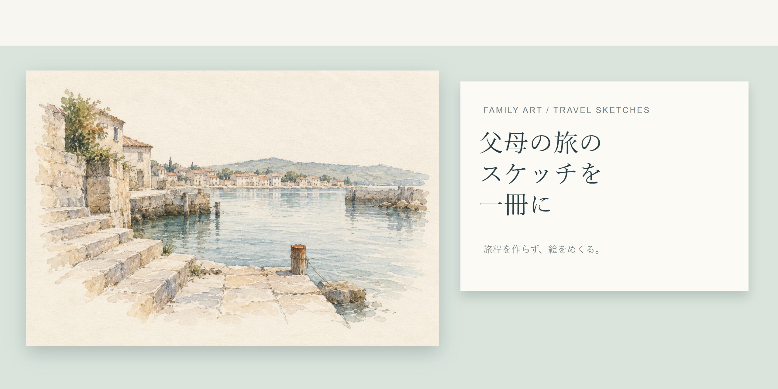水辺の石段を描いたスケッチと『父母の旅のスケッチを一冊に』という見出し。