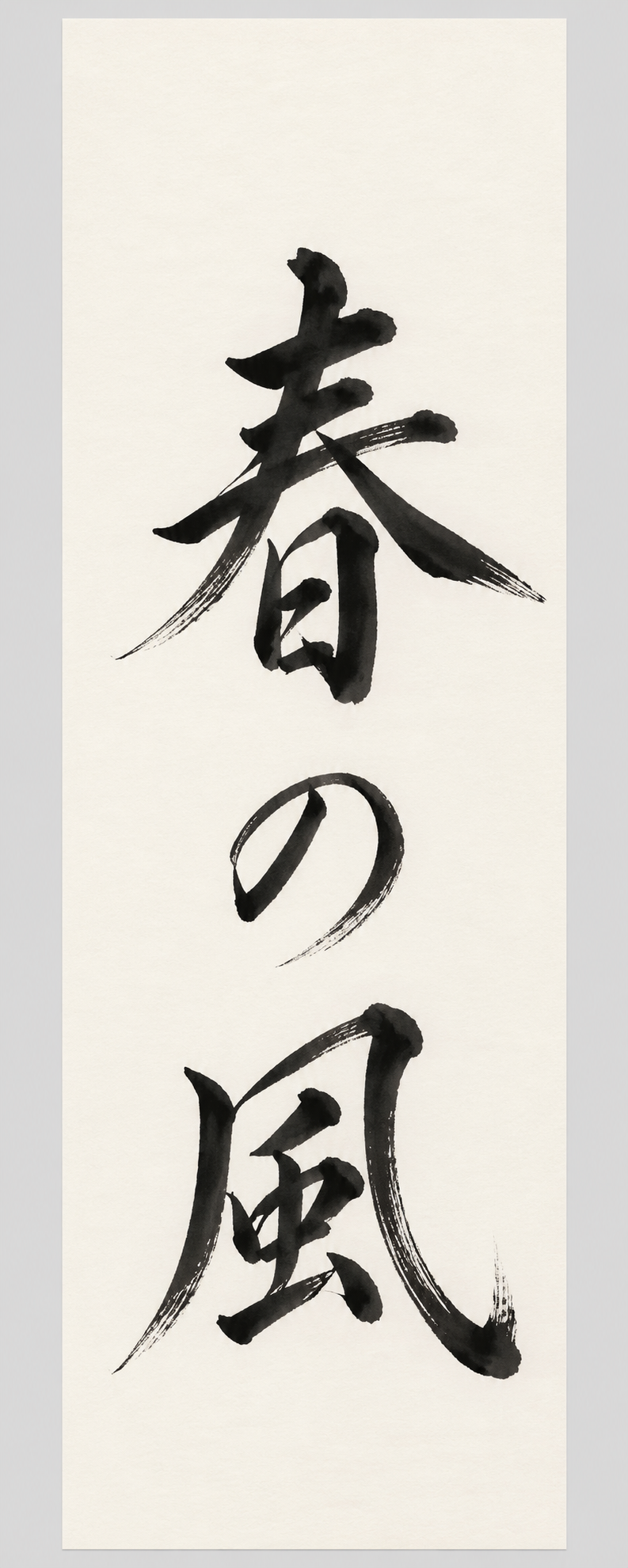 紙の四辺と余白を含めて見せた、縦に春の風と書いた作品。