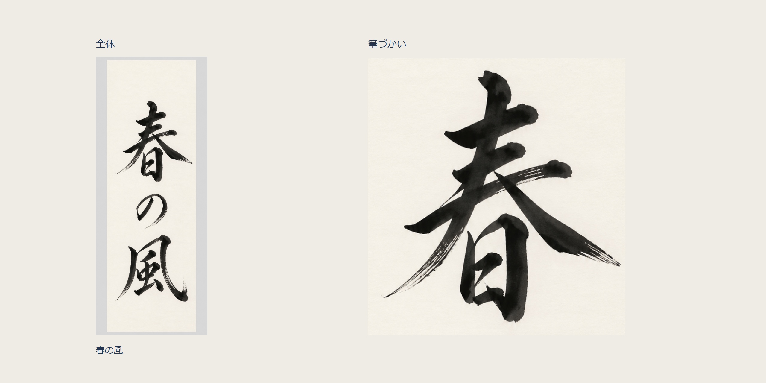 書の全体と筆づかいの細部を並べた掲載案。