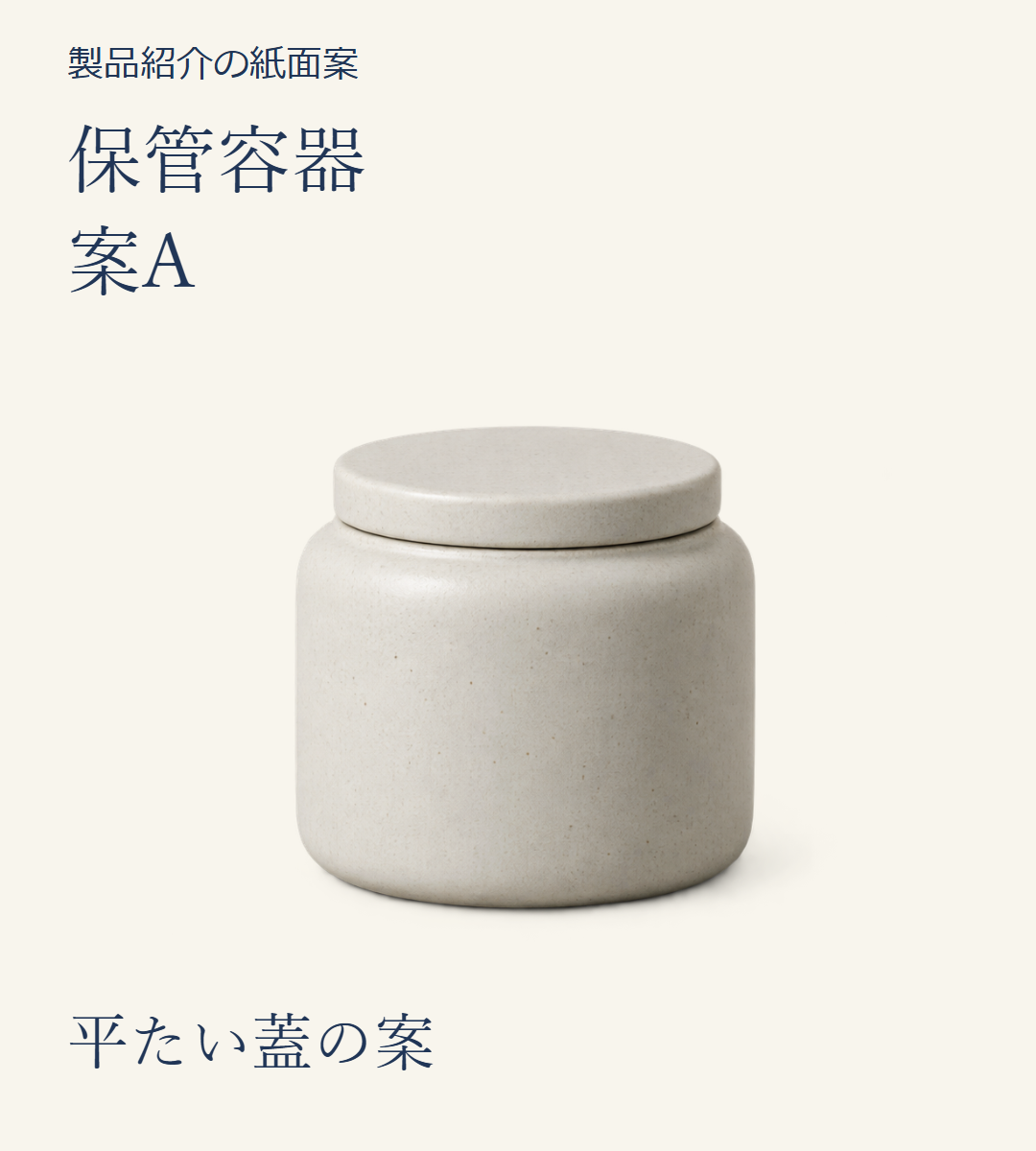 案Aの平たい蓋の容器を掲載した、新しい製品紹介の紙面案。