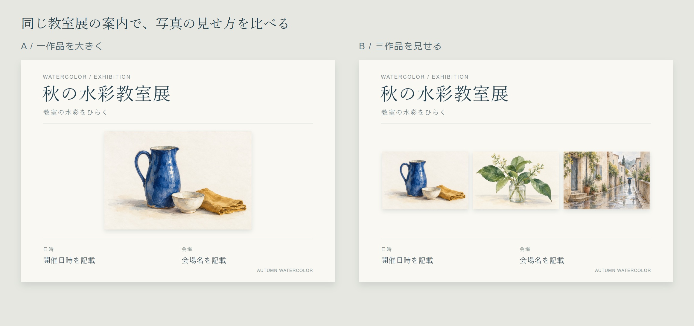 同じ秋の水彩教室展の二つの案内。Aは青い水差しの絵を大きく、Bは水差し、葉と花、雨上がりの街角の三作品を並べている。展示名と日時・会場欄は同じ。