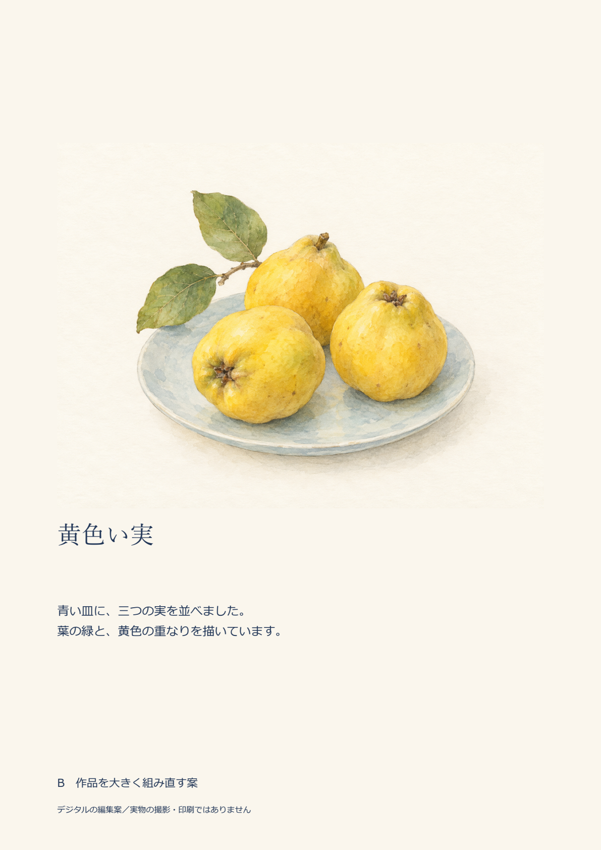 B案。同じ作品画像を大きくし、その下へ題名と同じ二文をそろえた紙面。