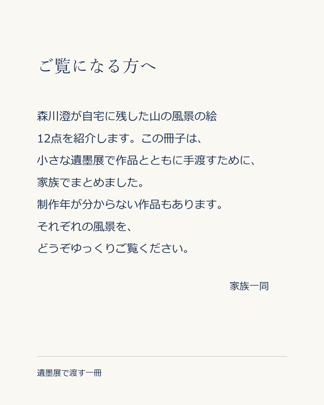 遺墨展用冊子の冒頭。ご覧になる方へという見出しの下に、作者名、山の風景の絵12点、冊子を作る理由、制作年が不明な作品もあることを記した紙面見本。
