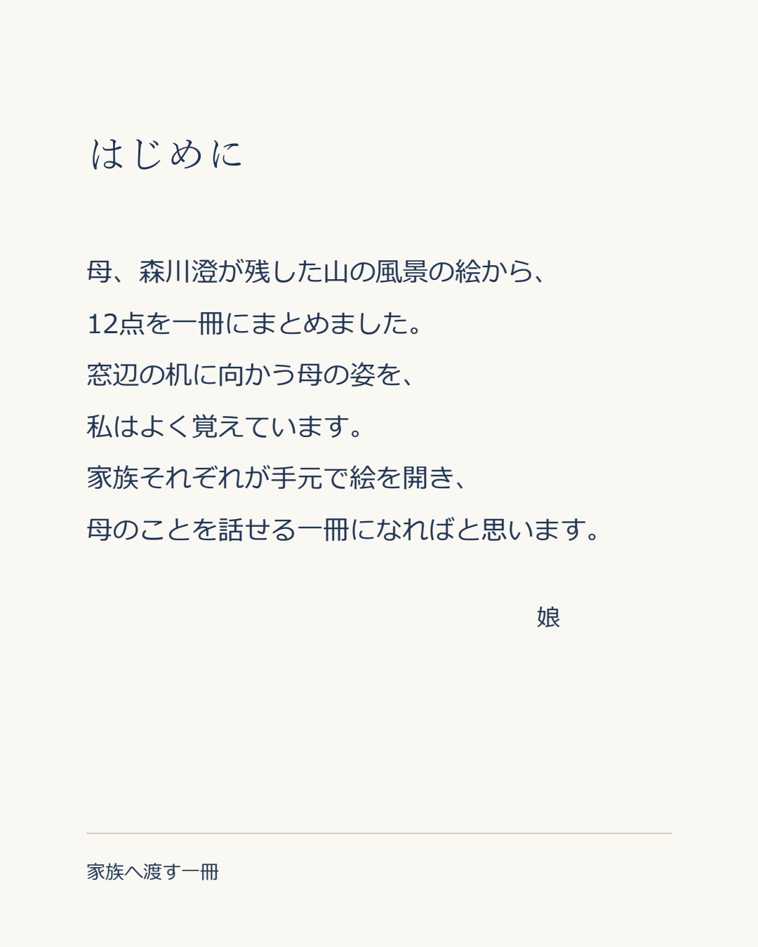 家族用冊子の冒頭。はじめにという見出しの下に、母の絵12点と娘の記憶、一冊を作る思いを記した紙面見本。