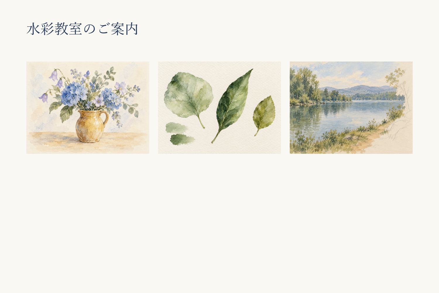水彩教室のご案内という見出しの下に、花の静物、葉の色の重なり、制作途中の風景の三見本を並べた紙面。各画像への説明は付けていない。